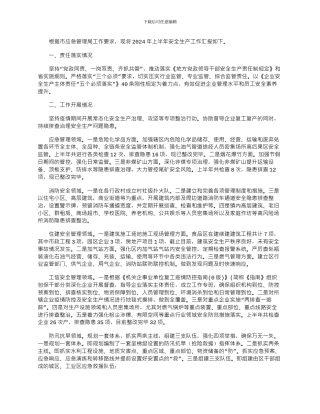 2024年上半年安全生产工作总结和下半年工作安排