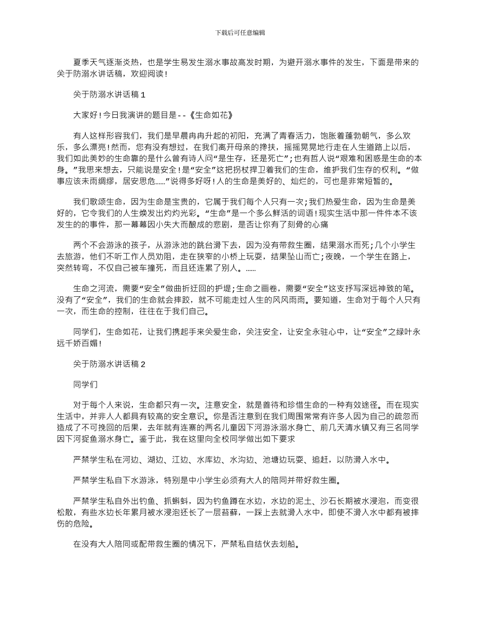 2024年三篇中小学生防溺水讲话稿_第1页