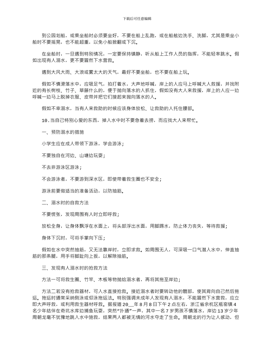 2024年三篇中小学生防溺水讲话稿_第2页