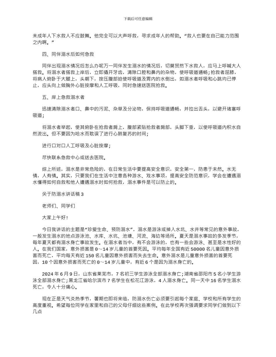 2024年三篇中小学生防溺水讲话稿_第3页