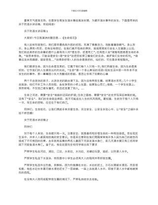 2024年三篇中小学生防溺水讲话稿