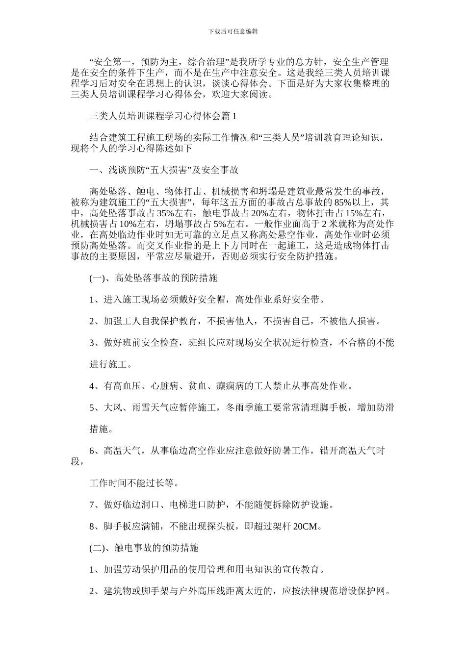 2024年三类人员培训课程学习心得体会_第1页