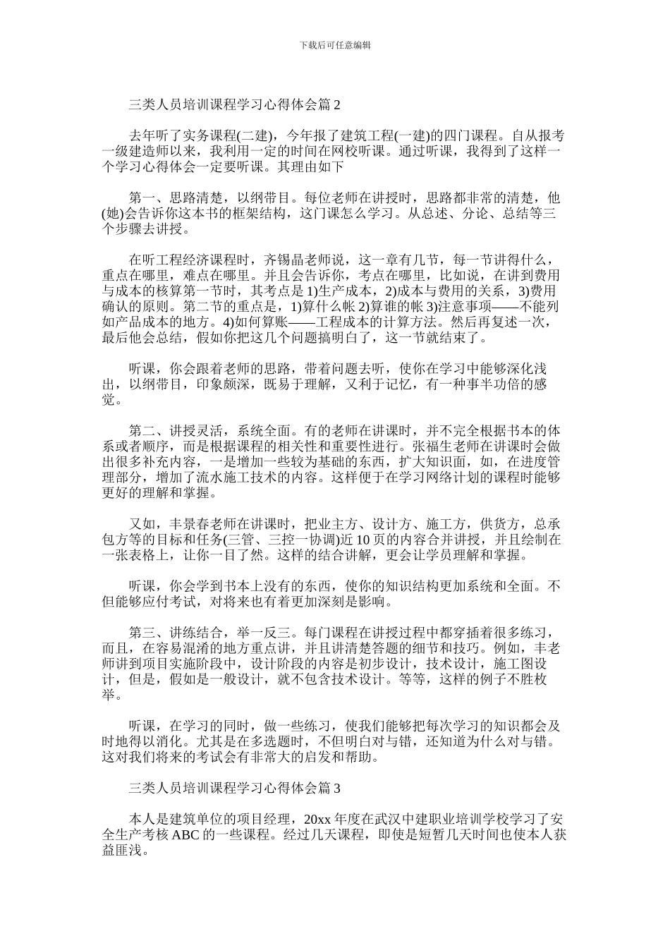 2024年三类人员培训课程学习心得体会_第2页
