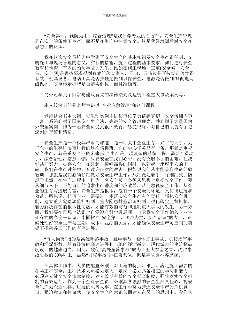 2024年三类人员培训课程学习心得体会_第3页