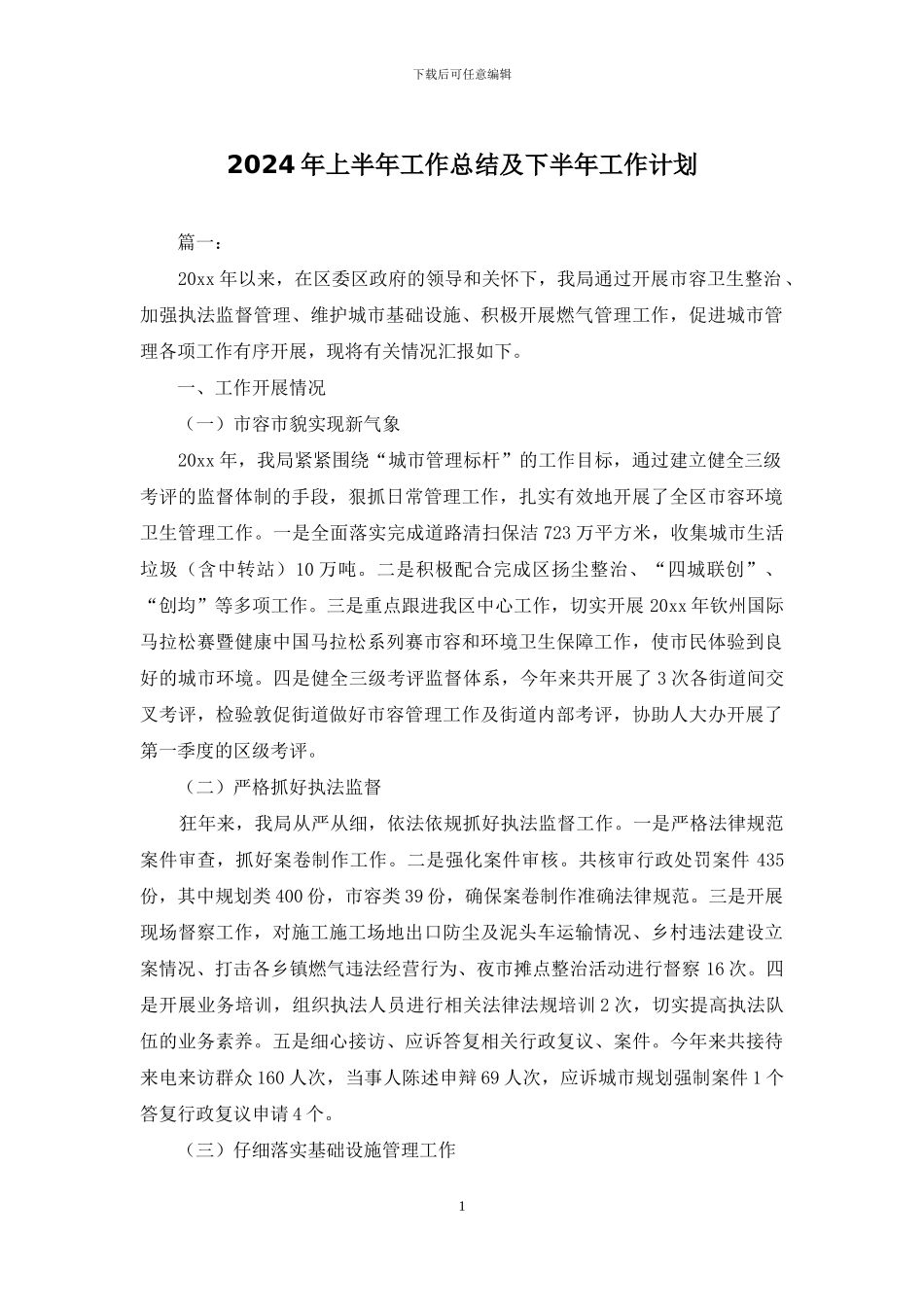 2024年上半年工作总结及下半年工作计划_第1页
