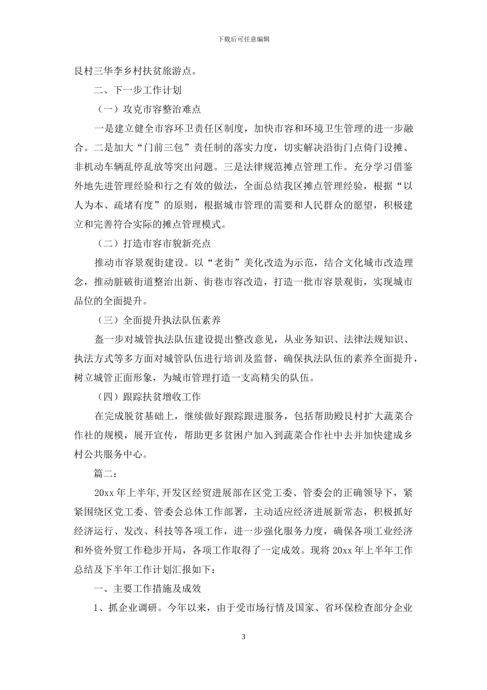 2024年上半年工作总结及下半年工作计划_第3页
