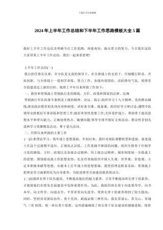 2024年上半年工作总结和下半年工作思路模板大全5篇