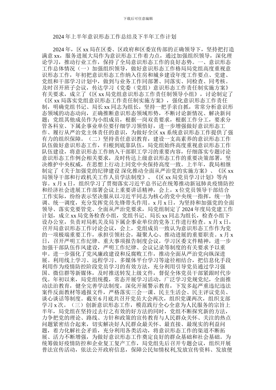 2024年上半年意识形态工作总结及下半年工作计划_第1页