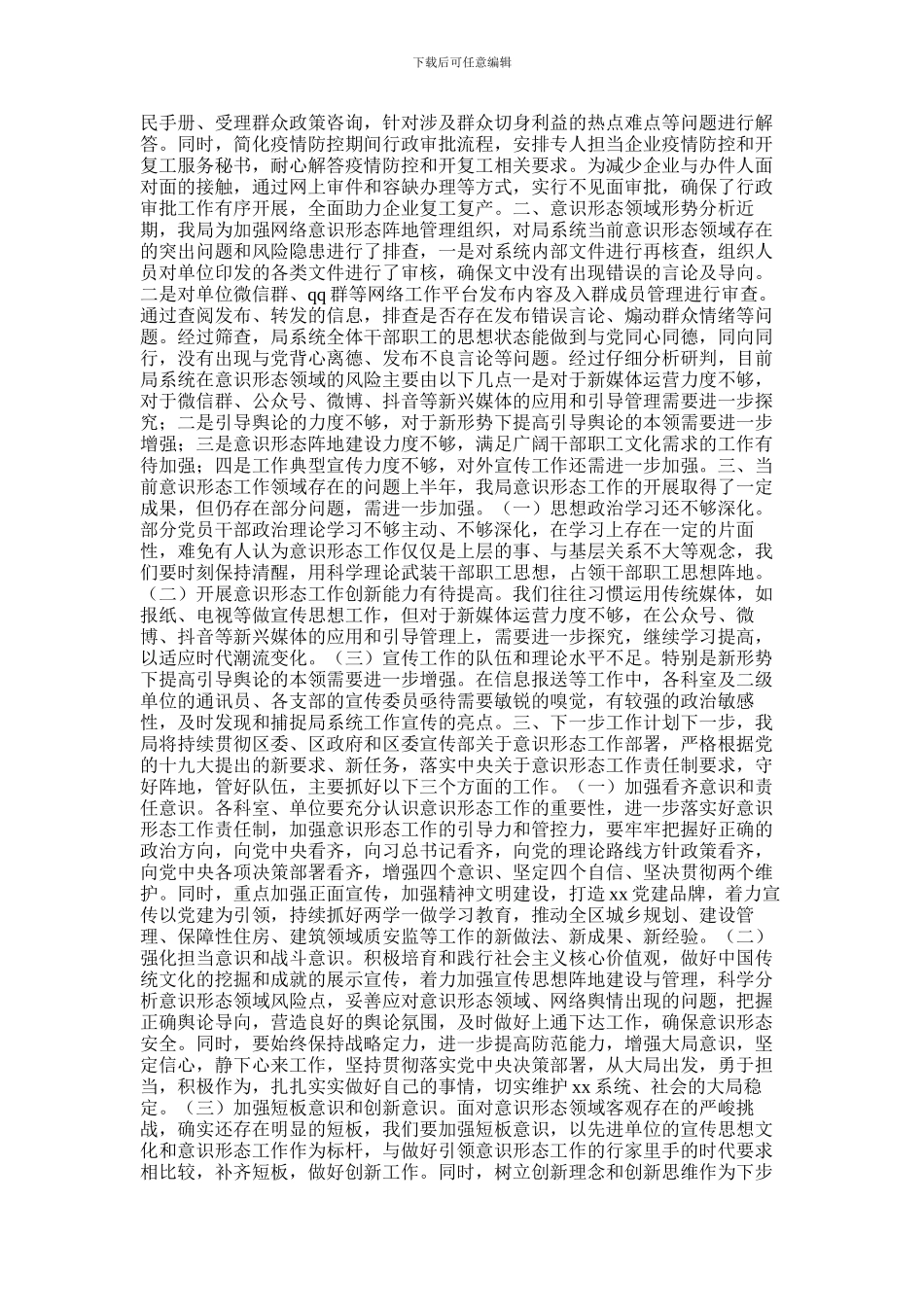 2024年上半年意识形态工作总结及下半年工作计划_第2页