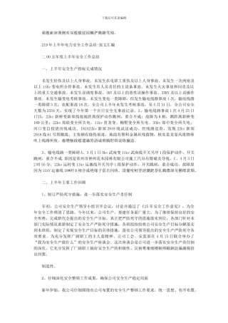 2024年上半年电力安全工作总结例文汇编