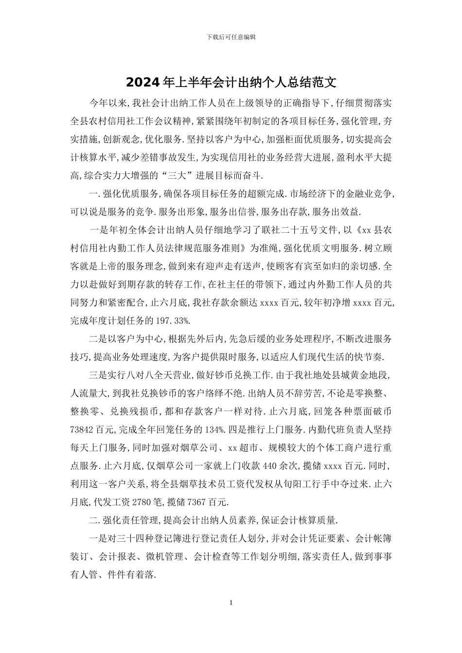 2024年上半年会计出纳个人总结范文_第1页