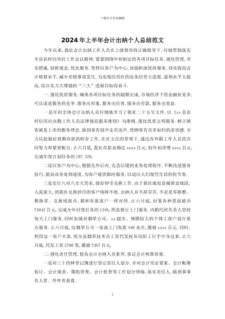 2024年上半年会计出纳个人总结范文