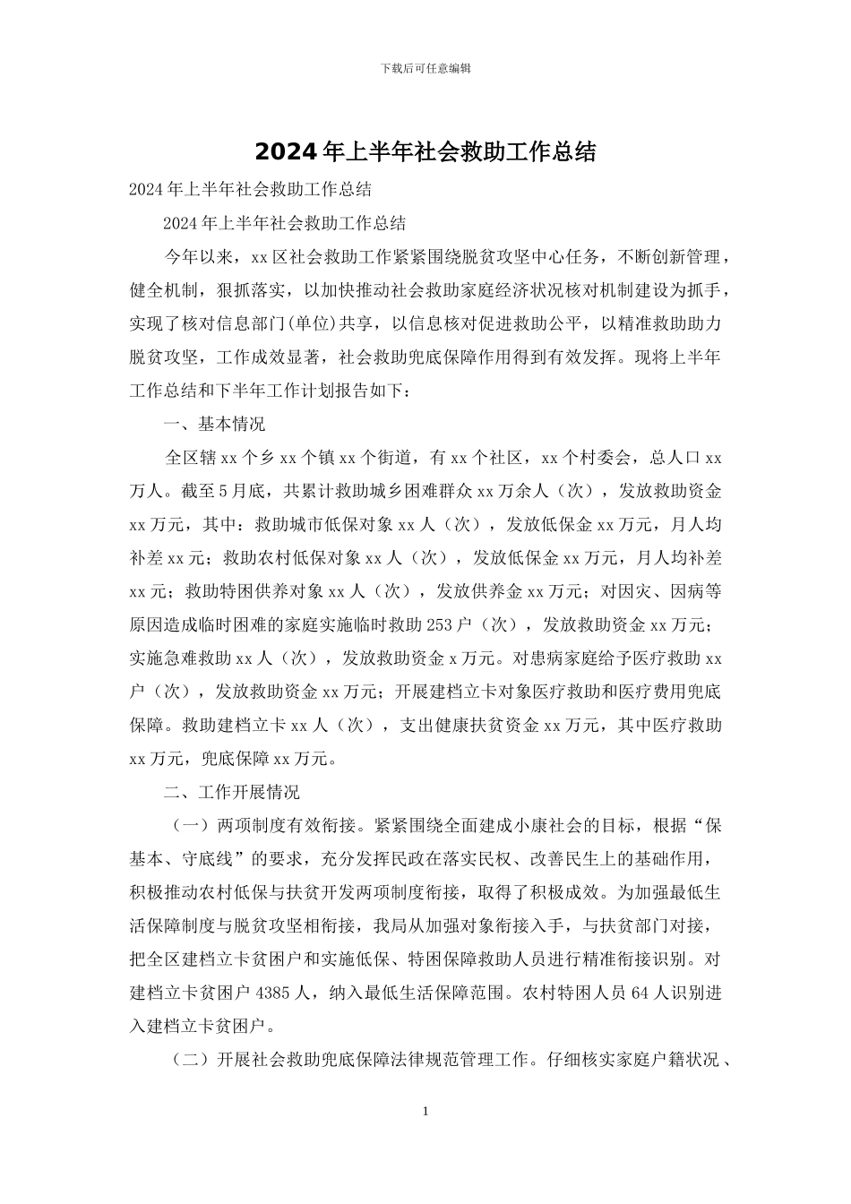 2024年上半年社会救助工作总结_第1页