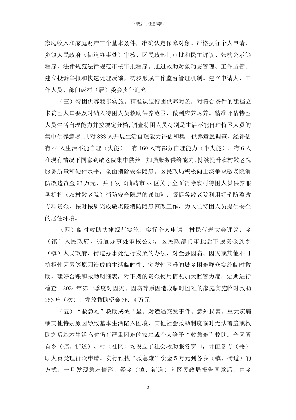 2024年上半年社会救助工作总结_第2页