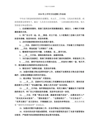 2024年上半年文化发展工作总结