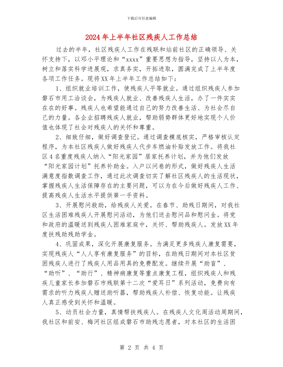 2024年上半年社区残疾人工作总结_第2页