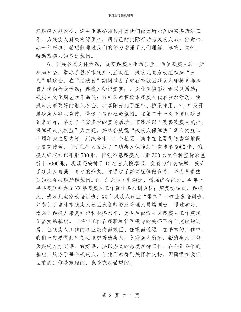 2024年上半年社区残疾人工作总结_第3页