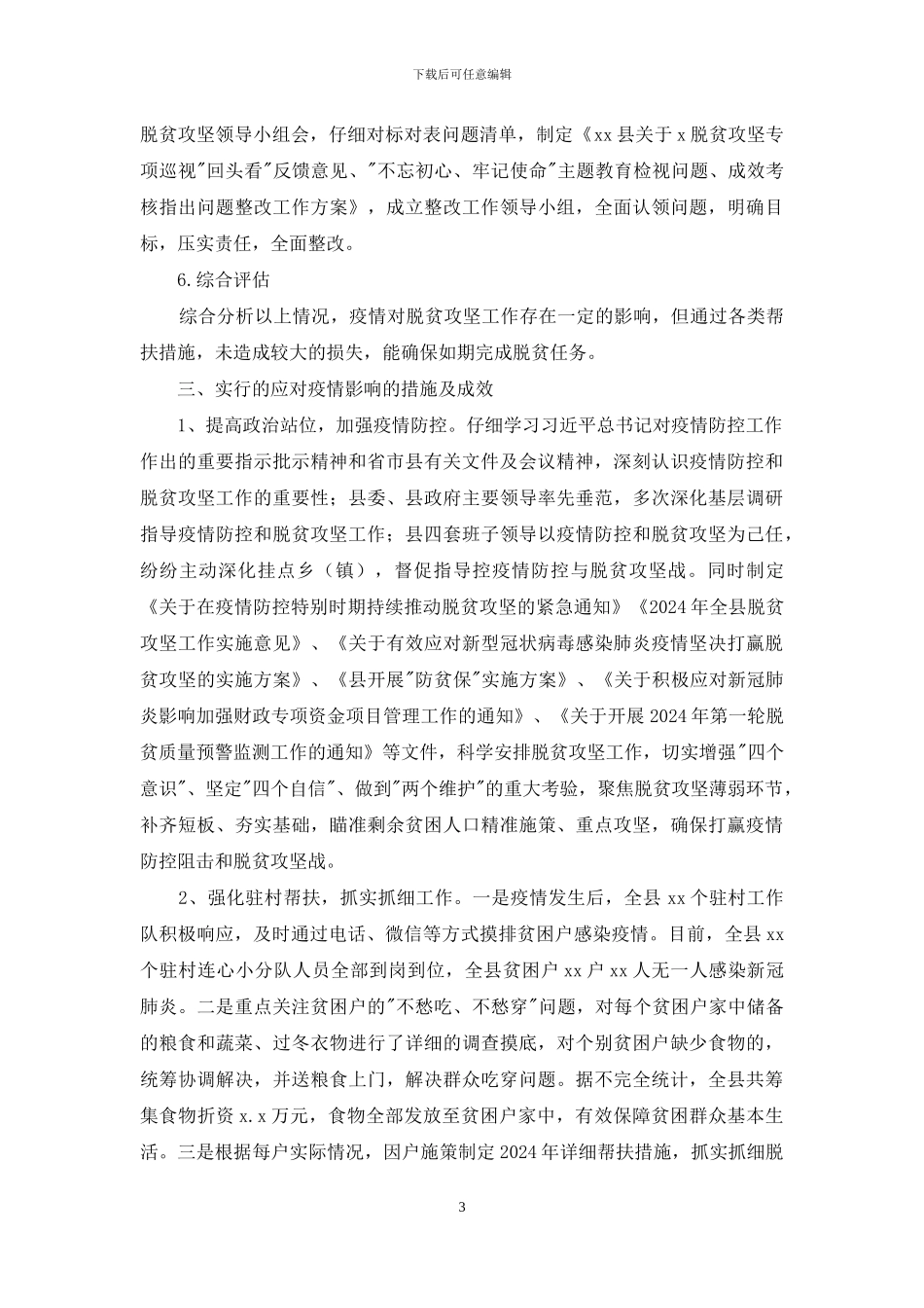 2024年上半年脱贫攻坚工作总结_第3页