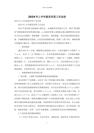 2024年上半年脱贫攻坚工作总结