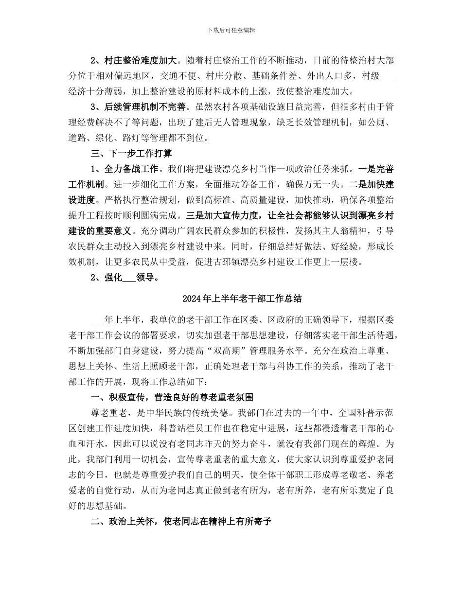 2024年上半年美丽乡村建设工作总结_第3页