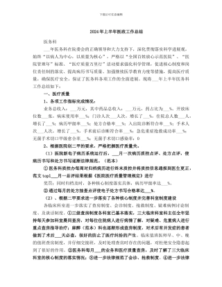 2024年上半年医政工作总结
