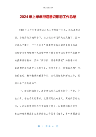 2024年上半年街道意识形态工作总结