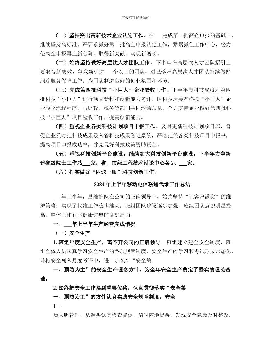 2024年上半年科技工作小结_第3页