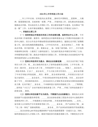 2024年上半年科技工作小结