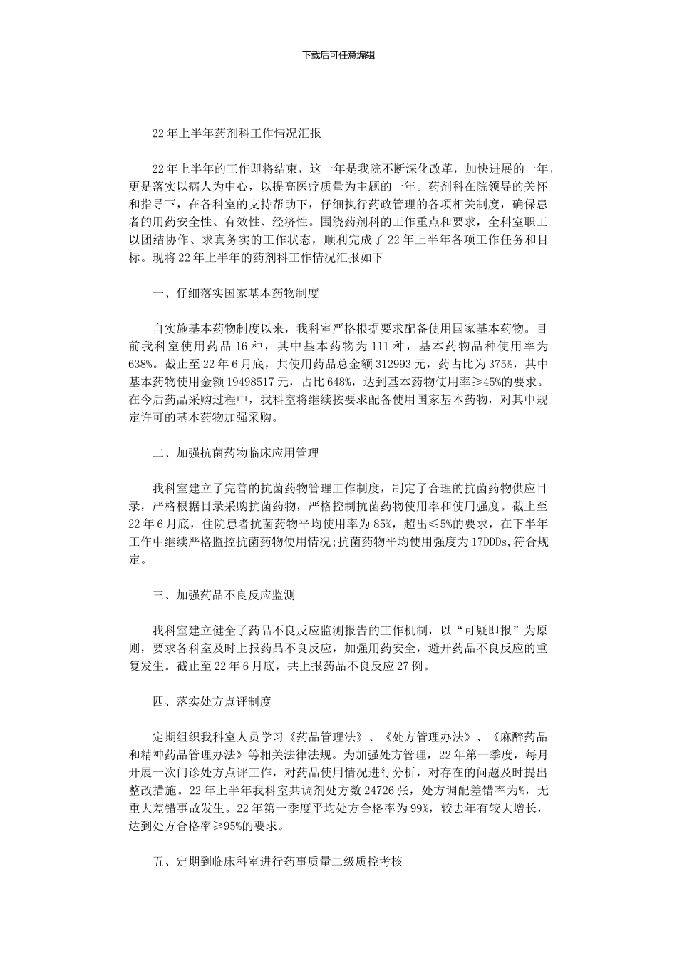 2024年上半年药剂科工作情况汇报_第1页