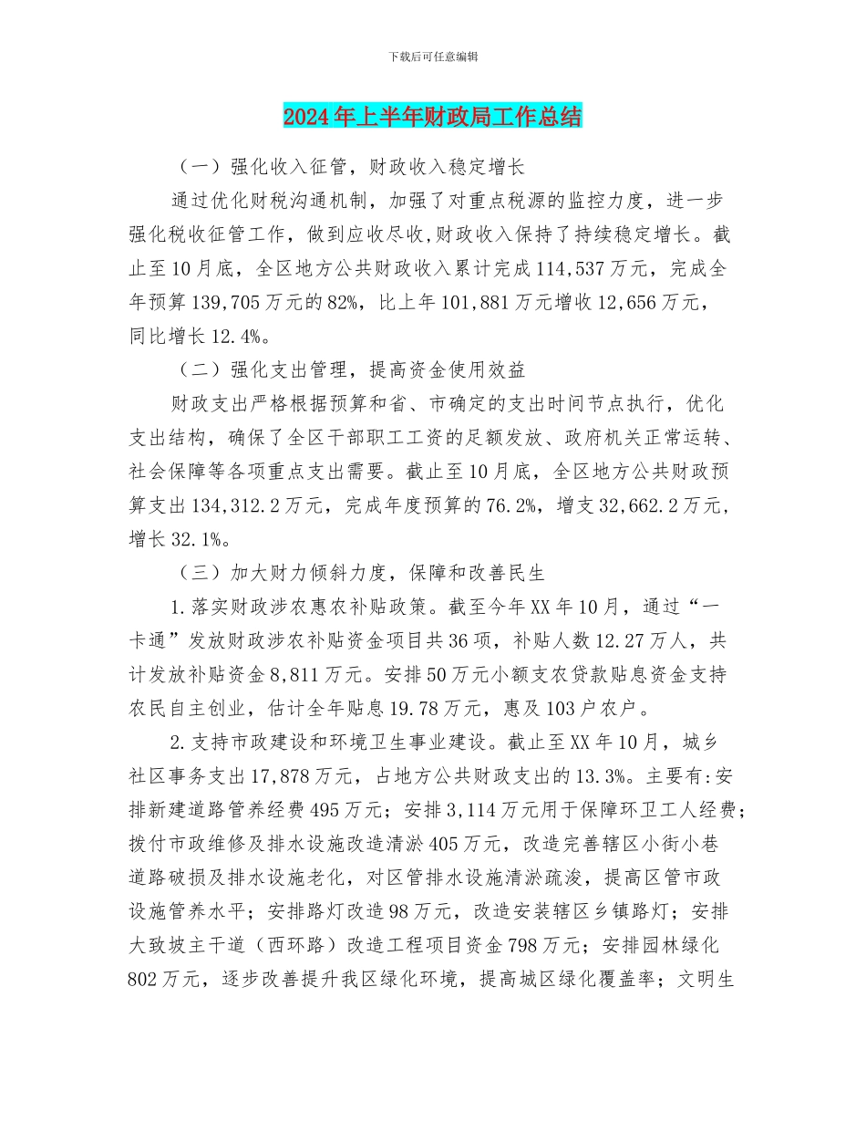 2024年上半年财政局工作总结_第1页