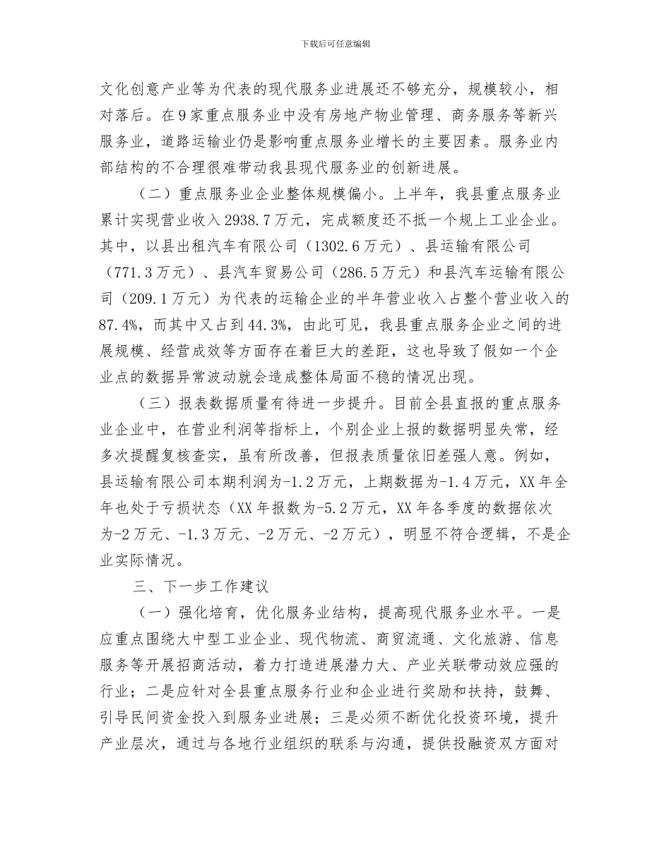 2024年上半年重点服务业发展汇报材料_第2页