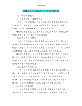2024年上半年重点服务业发展汇报材料