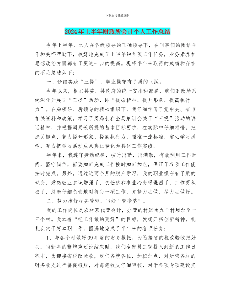 2024年上半年财政所会计个人工作总结_第1页