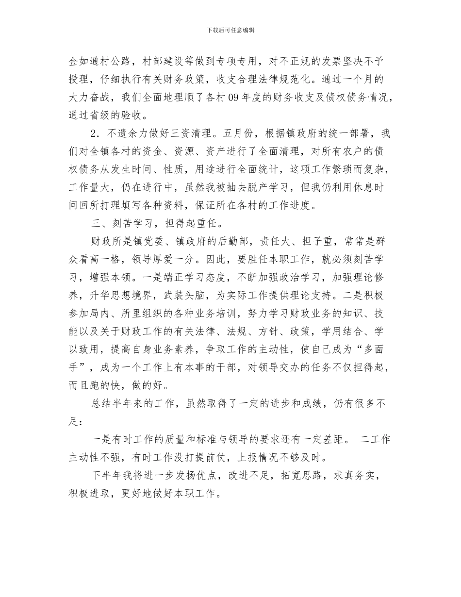 2024年上半年财政所会计个人工作总结_第2页