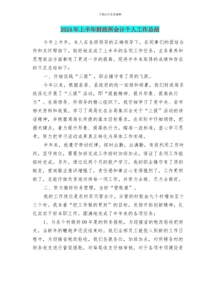 2024年上半年财政所会计个人工作总结