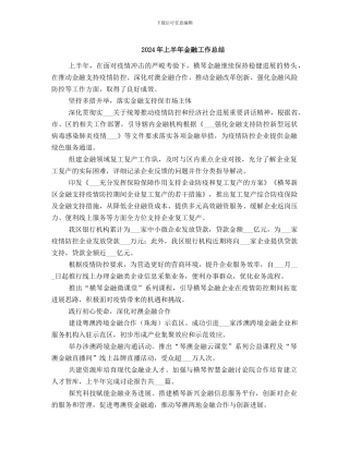 2024年上半年金融工作总结