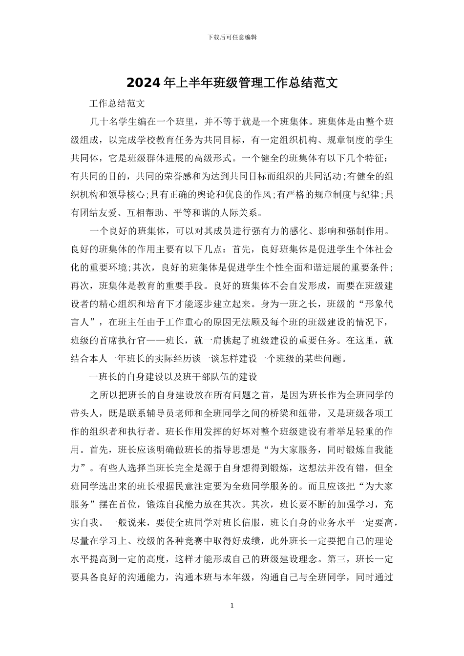 2024年上半年班级管理工作总结范文_第1页