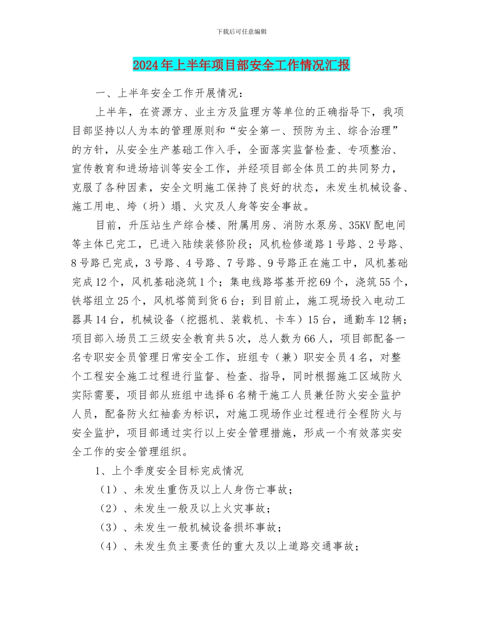 2024年上半年项目部安全工作情况汇报_第1页