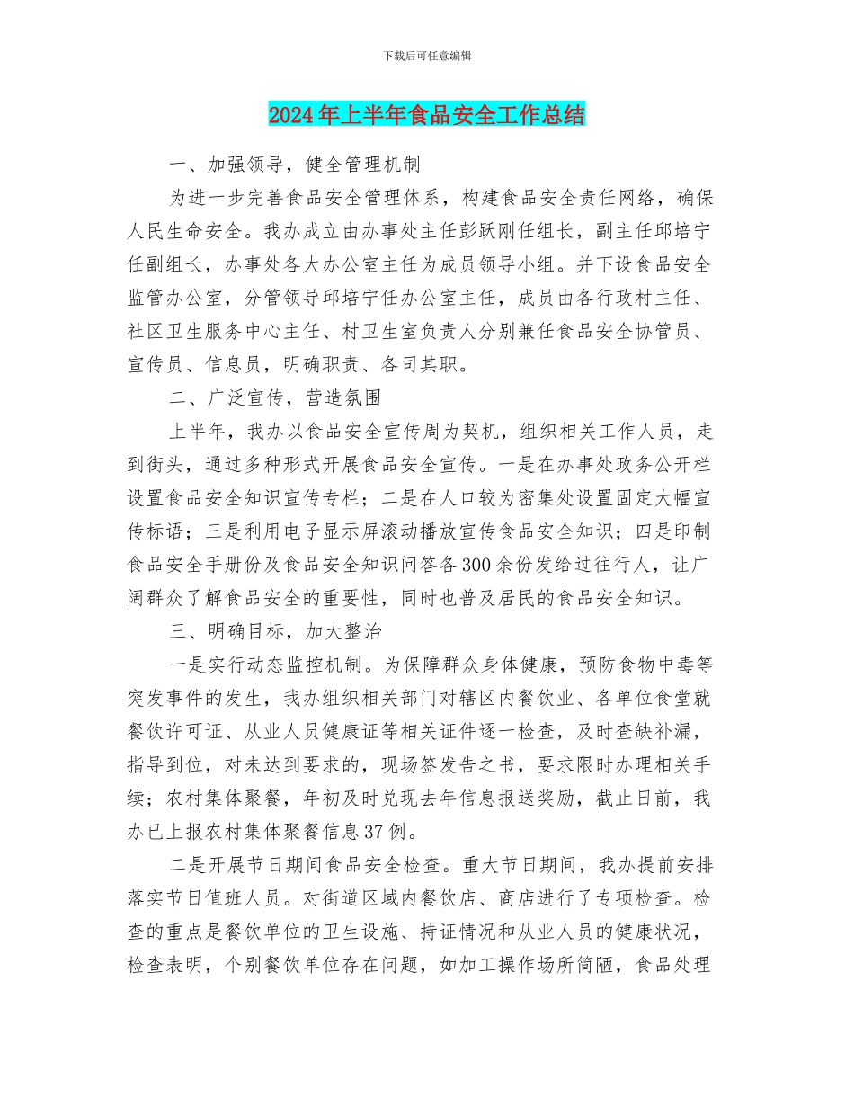 2024年上半年食品安全工作总结_第1页