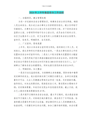 2024年上半年食品安全工作总结
