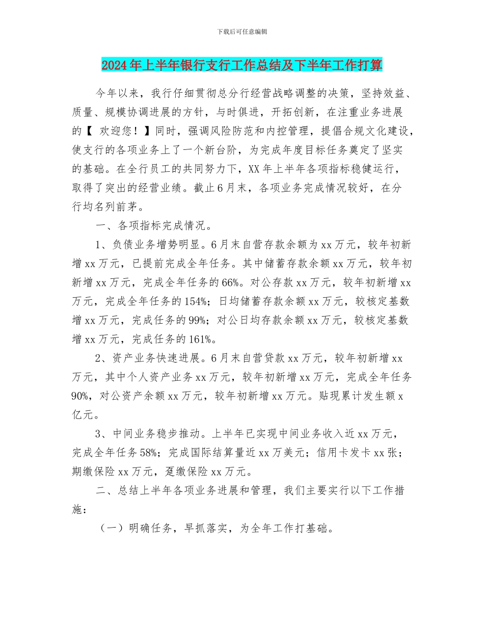 2024年上半年银行支行工作总结及下半年工作打算_第1页