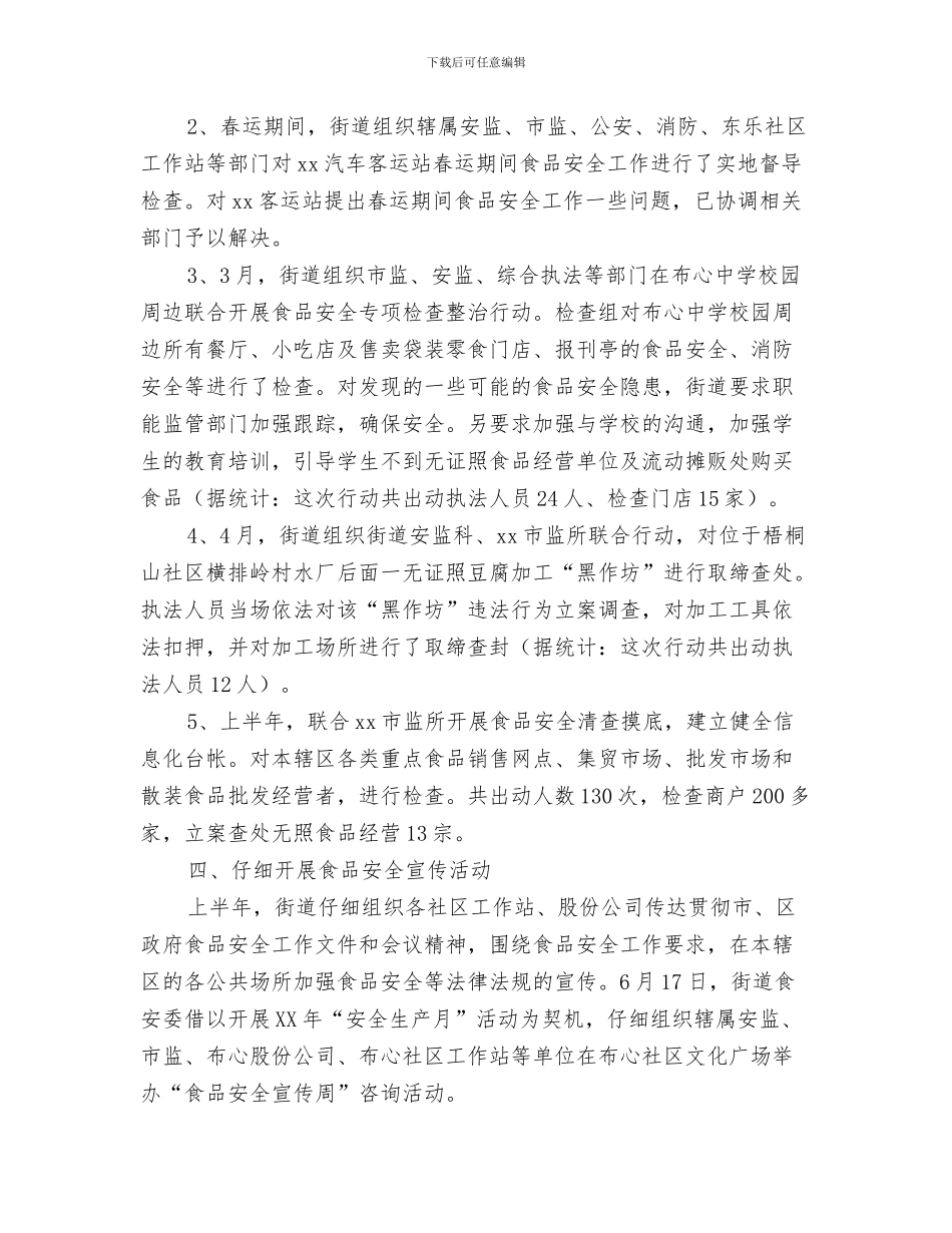 2024年上半年食品安全工作总结及下半年工作计划_第3页