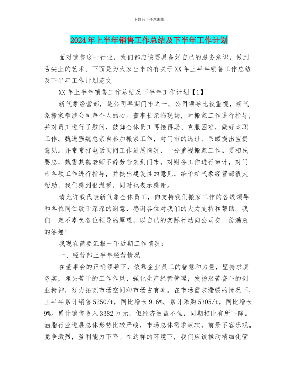 2024年上半年销售工作总结及下半年工作计划_第1页