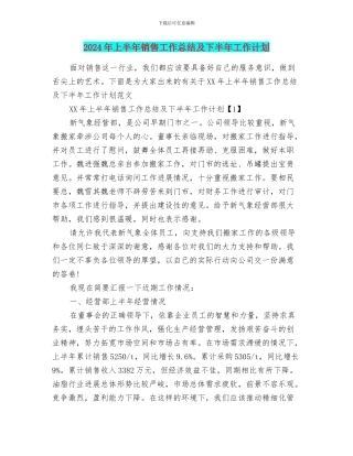 2024年上半年销售工作总结及下半年工作计划