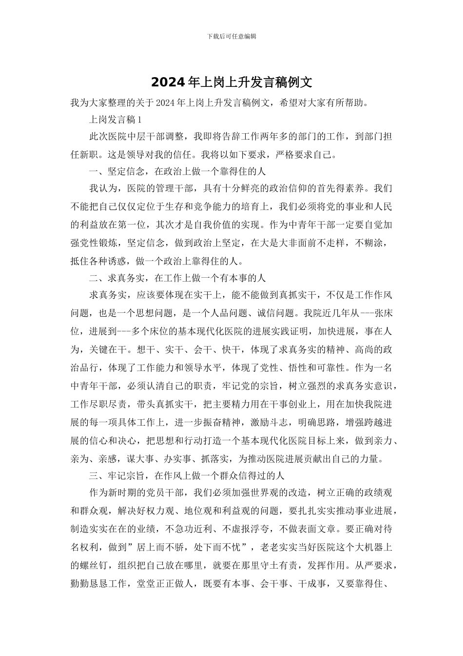 2024年上岗上升发言稿例文_第1页