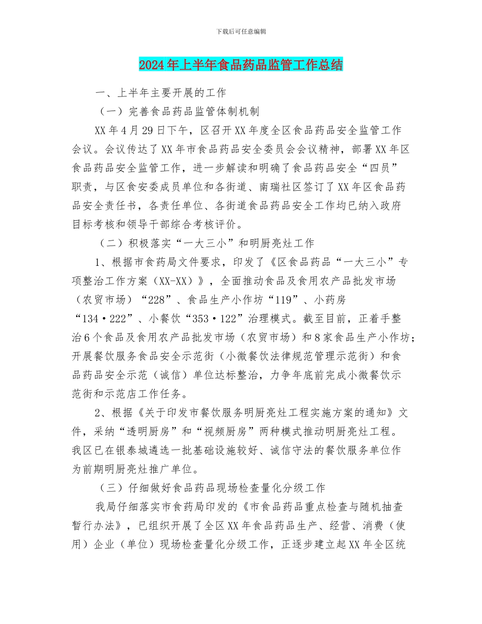 2024年上半年食品药品监管工作总结_第1页
