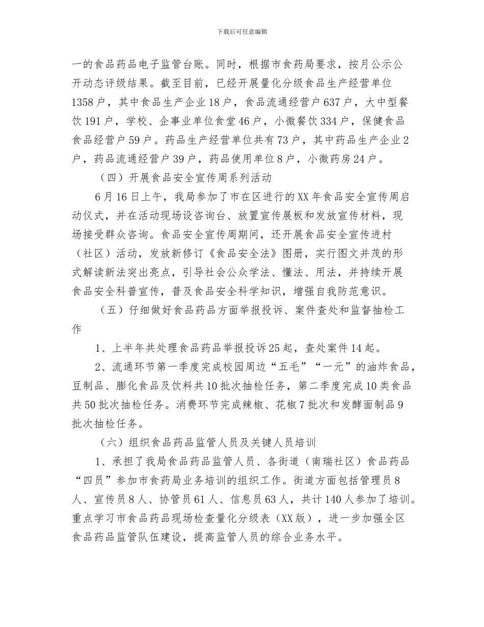 2024年上半年食品药品监管工作总结_第2页