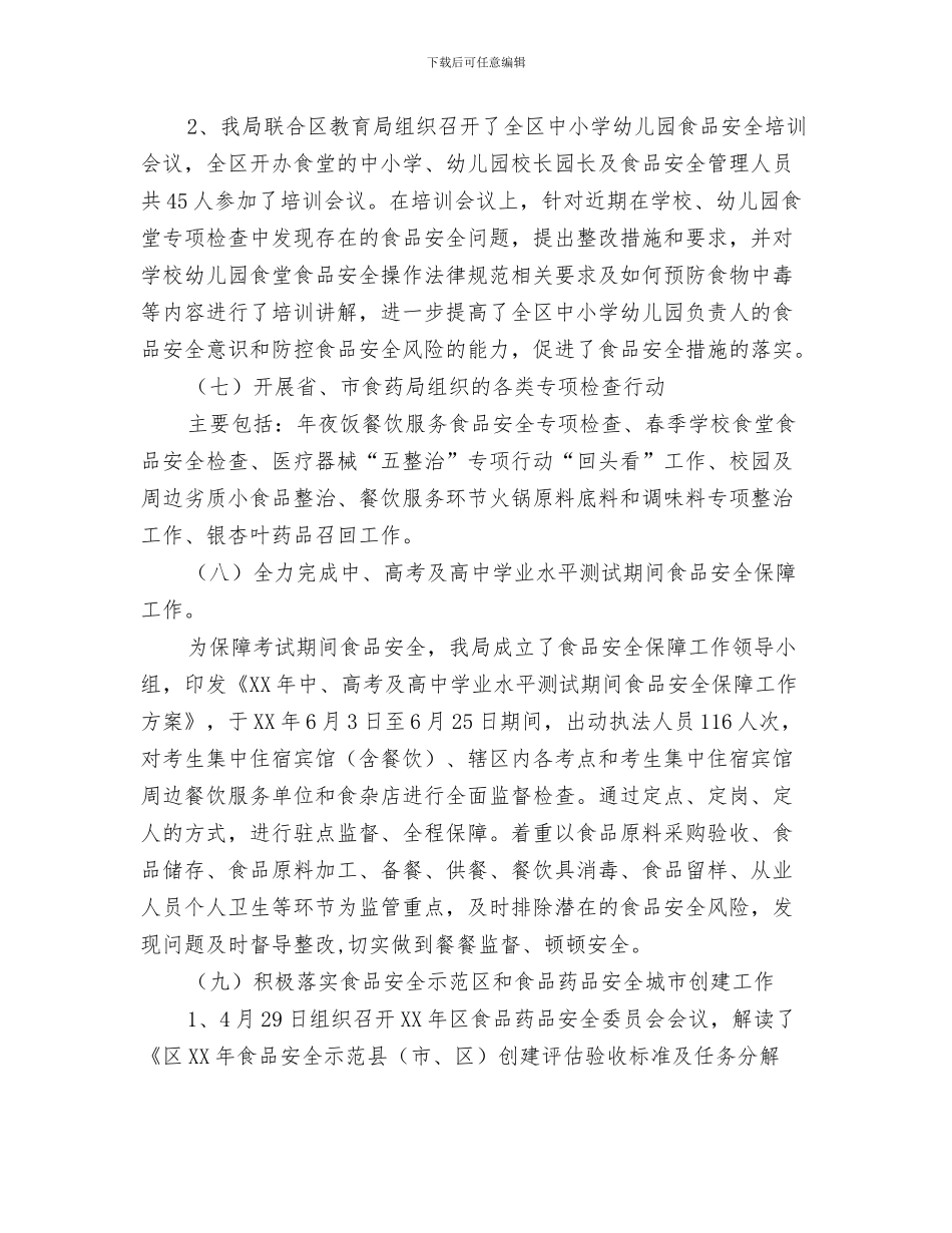 2024年上半年食品药品监管工作总结_第3页