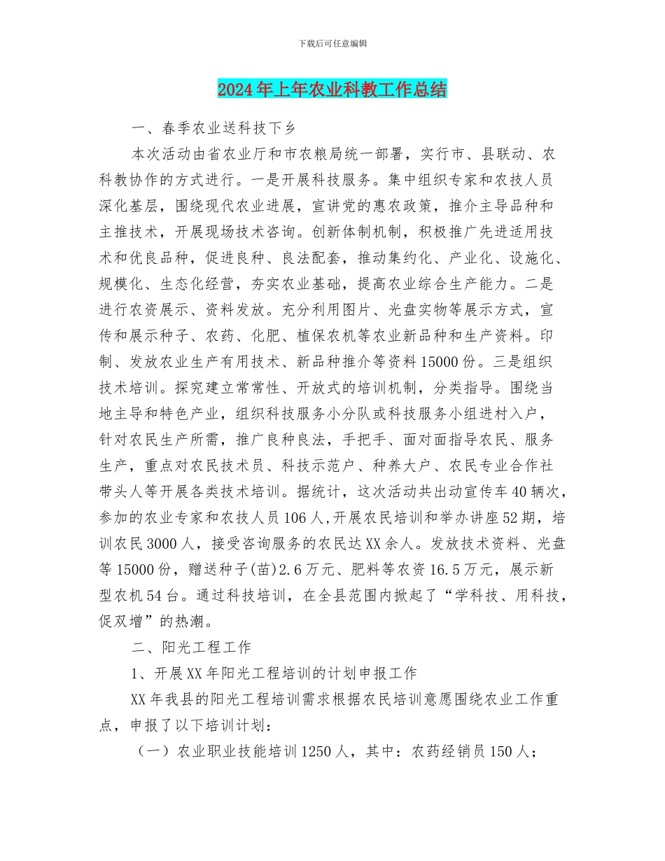 2024年上年农业科教工作总结_第1页