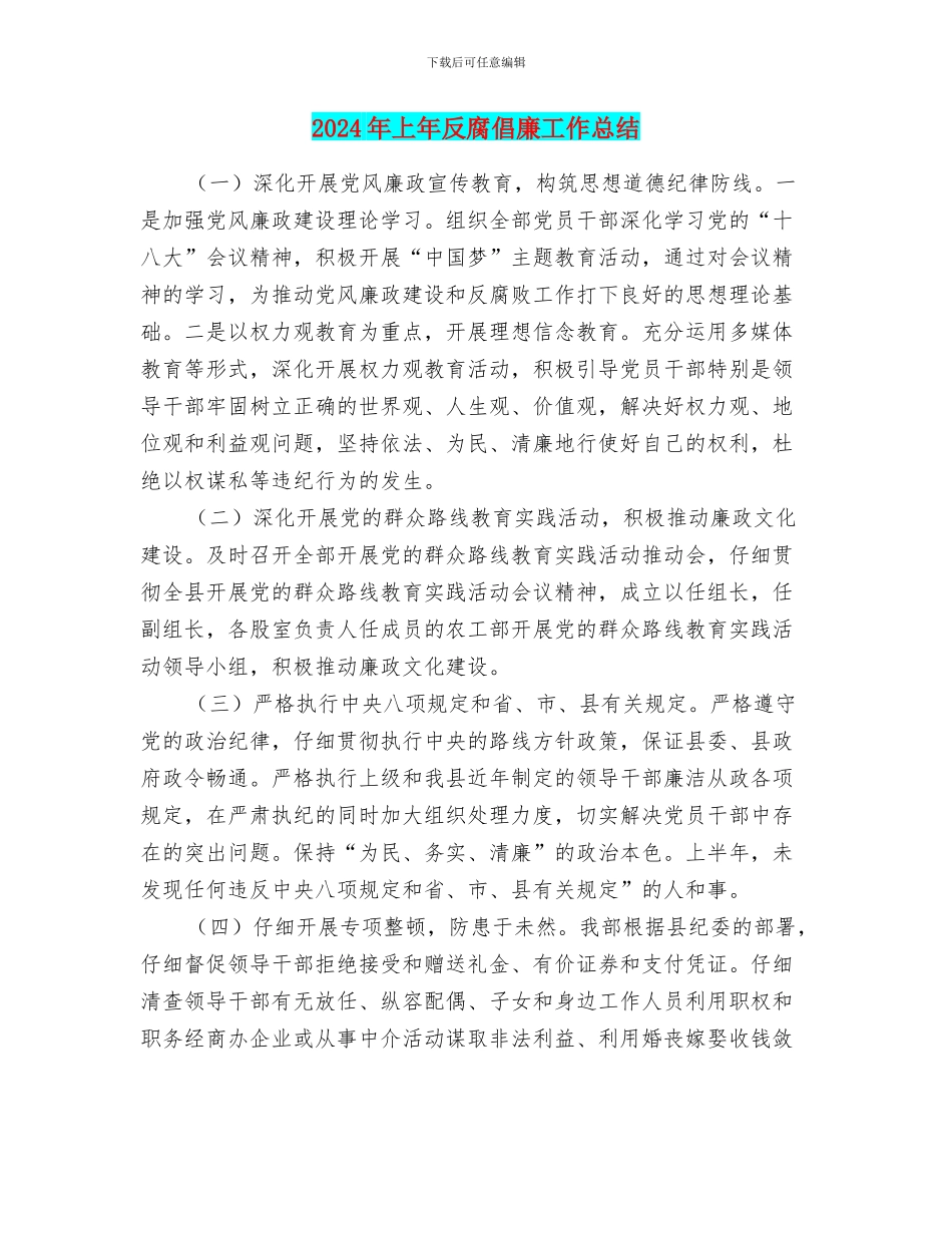 2024年上年反腐倡廉工作总结_第1页